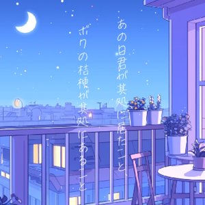 あの日其処に君が居たことボクの桔梗が其処にあること