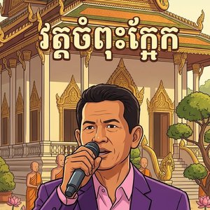 វត្ត ចំពុះក្អែក