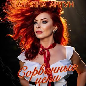 Сорванные цепи