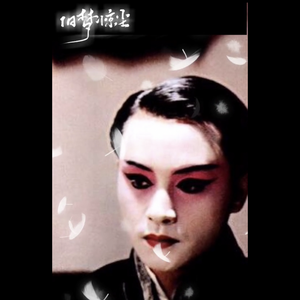 旧梦惊尘（翻自 素罗）