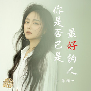 你是否已是最好的人