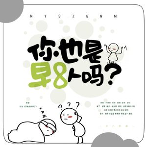 你也是早八人吗？