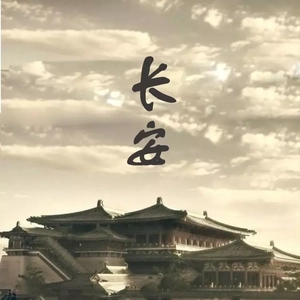 长安