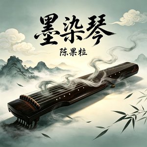 墨染琴