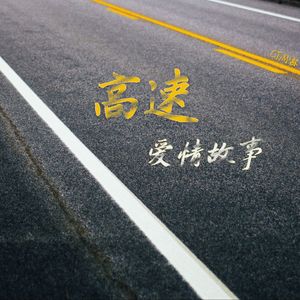 高速爱情故事