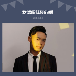 我想留住你的爱