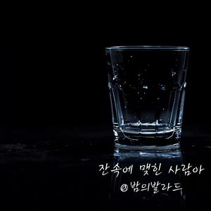 잔속에 맺힌 사람아