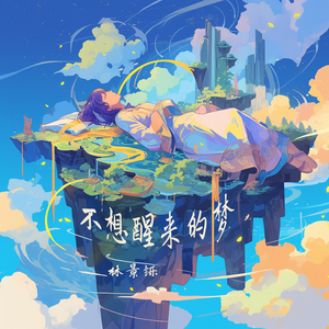 不想醒来的梦