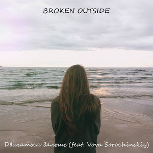 Двигаться дальше (feat. Vova Sorochinskiy)