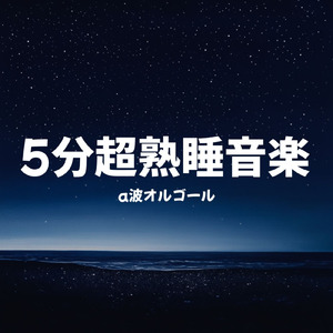 オルゴール音楽 癒し