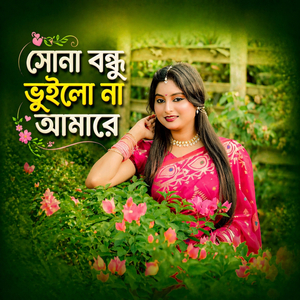 সোনা বন্ধু ভুইলো না আমারে