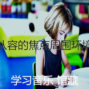 优美正在学习器乐