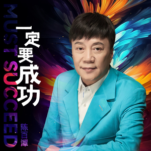 一定要成功 (DJ彭锐版)