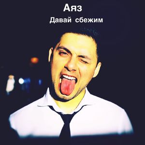 Давай сбежим