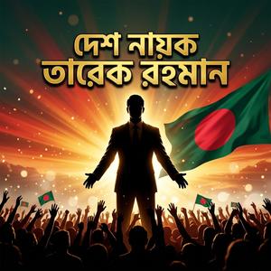 দেশ নায়ক তারেক রহমান