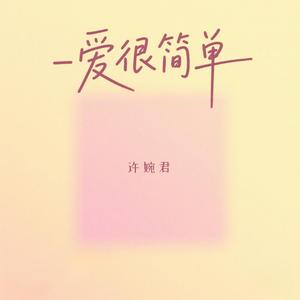 爱很简单 (温柔女声版)