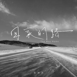 回家的路