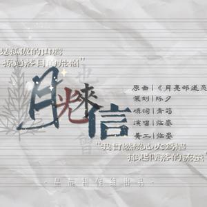 月光来信 | 宇日俱曾同人曲【星辰出品】