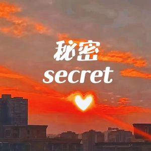 秘密（PROD BY 金桔0RANG3）