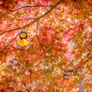 明日晴れるかな (病院の待合室のようなオルゴールBGMバージョン)