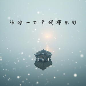 陪你一百年我都不够