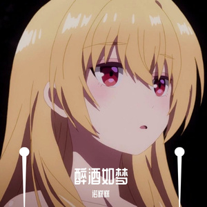 醉酒如梦