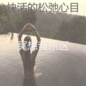 抚慰的冥想回忆