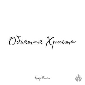 Объятия Христа