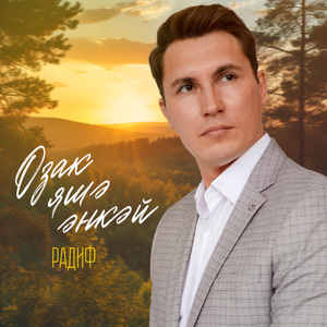 Озак яшэ энкэй