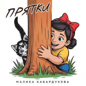 Прятки