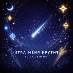 Игра меня крутит