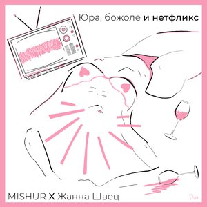 Юра, божоле и нетфликс