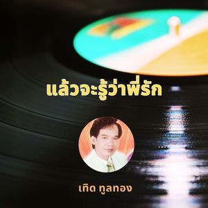 แล้วจะรู้ว่าพี่รัก