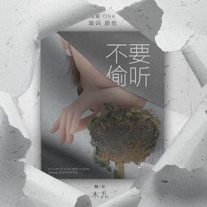 不要偷听（Chinese Ver.）