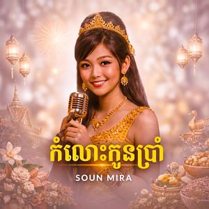 កំលោះកូនប្រាំ