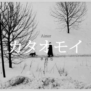 Aimer - カタオモイ/单相思 Acoustic Guitar Remix