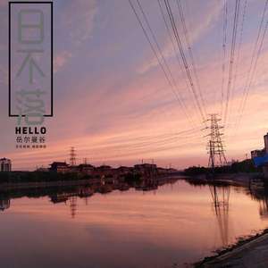 日不落（民谣版）