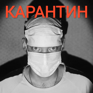Карантин