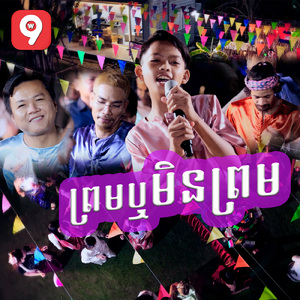 ព្រមឬមិនព្រម