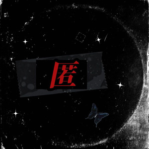 匿（Prod By Lv9}