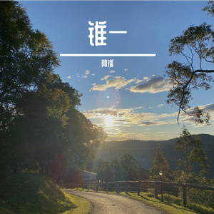 如果雨停在那天