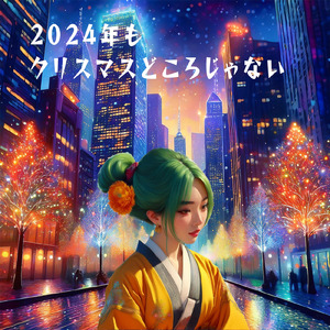 2024年もクリスマスどころじゃない (feat. 米土句太郎)