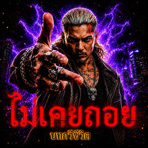 ไม่เคยถอย