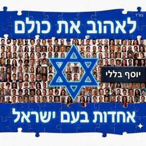 לאהוב את כולם