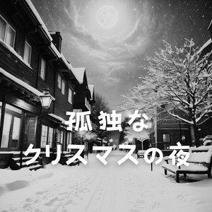 孤独なクリスマスの夜
