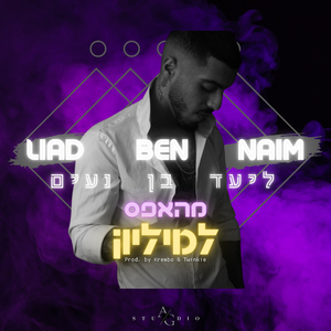 מהאפס למיליון