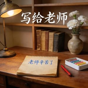 写给老师
