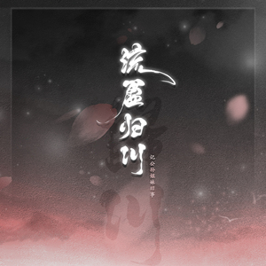 流盈·归川（剧情版）