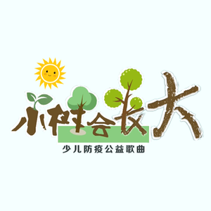 小树会长大
