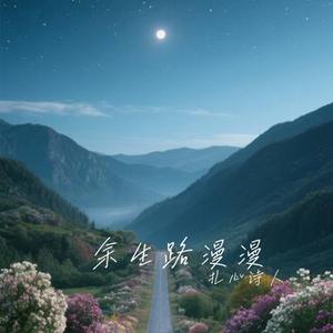 余生路漫漫